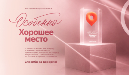 Мы - Особенно Хорошее место!