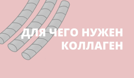 Для чего нужен коллаген