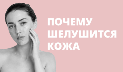 Шелушится кожа на лице