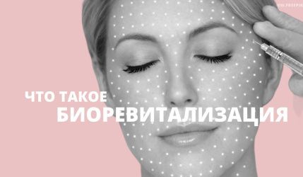 Что такое биоревитализация