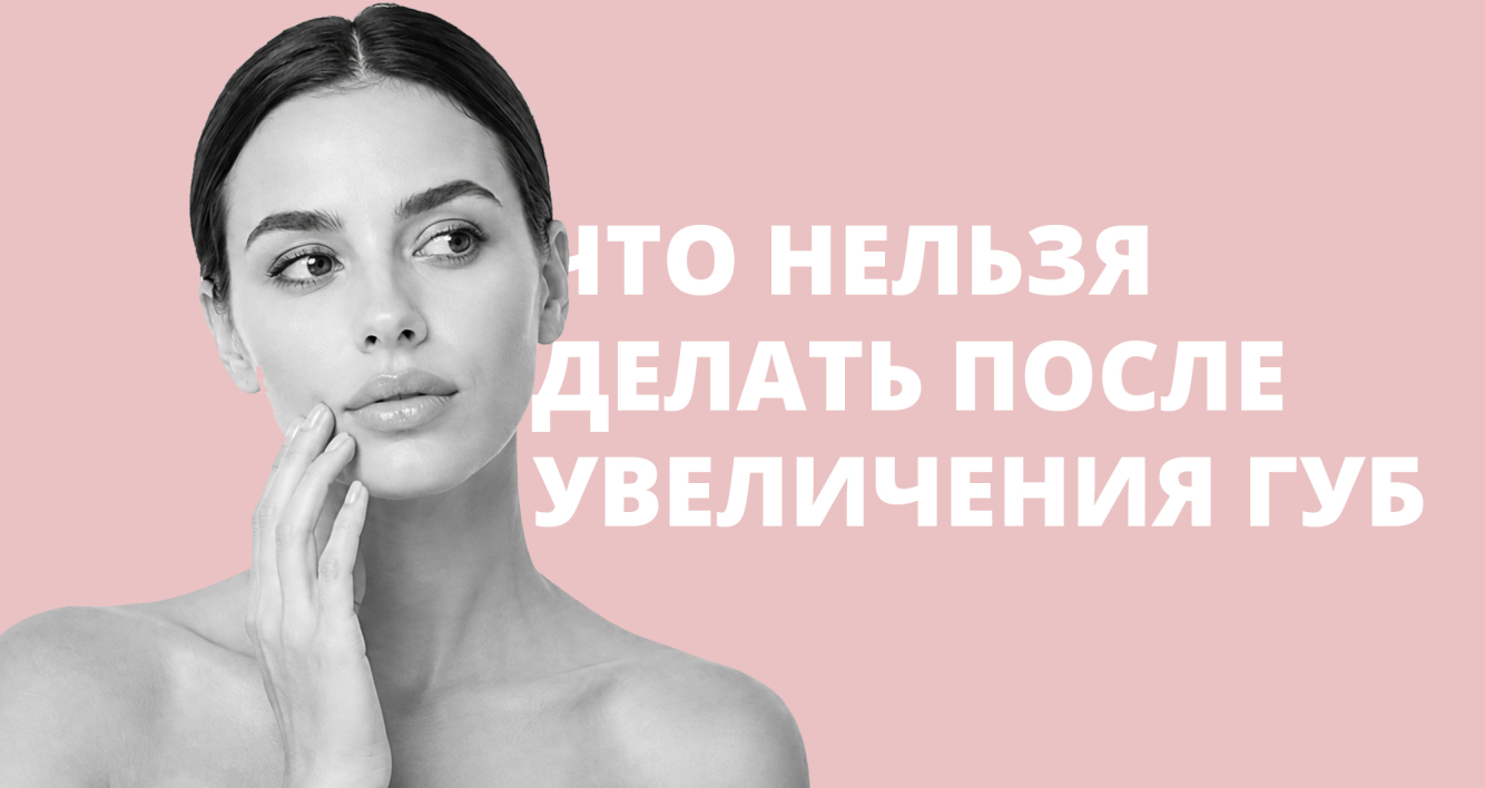 Что нельзя после увеличения губ