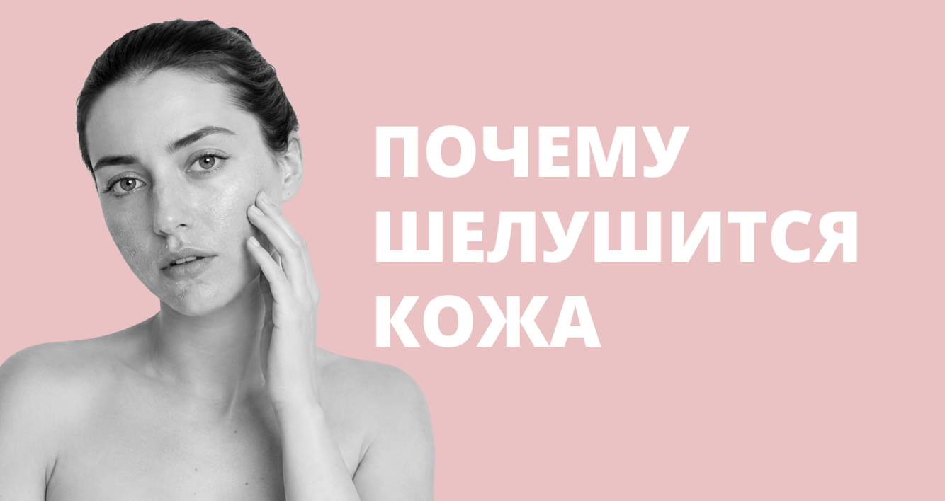 Шелушится кожа на лице