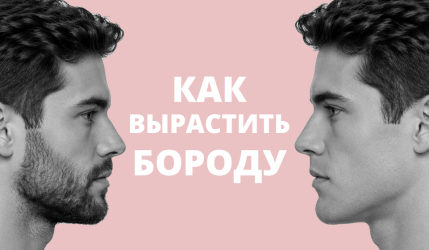 Клинический кейс: стимуляция роста бороды у мужчины 33 лет