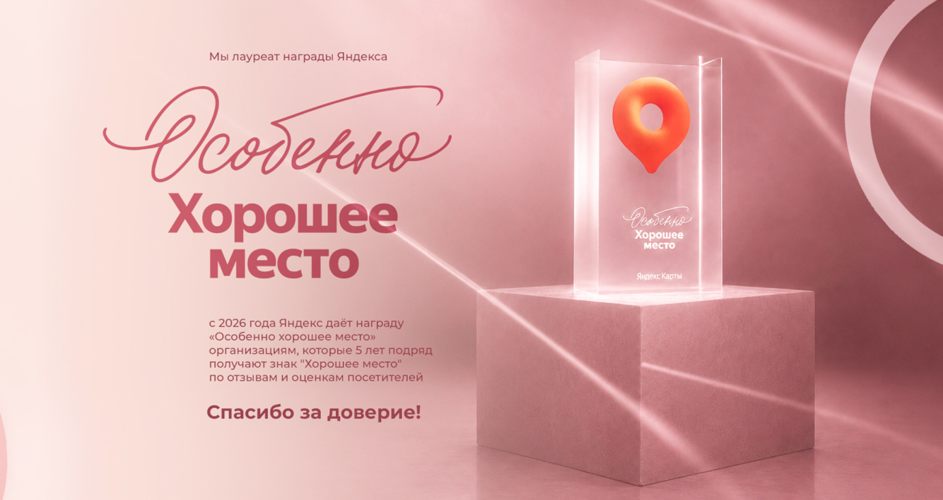 Мы - Особенно Хорошее место!